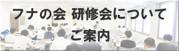 フナの会研修会についてのご案内