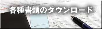 各種書類のダウンロード