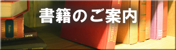 書籍のご案内