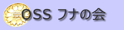 OSS フナの会